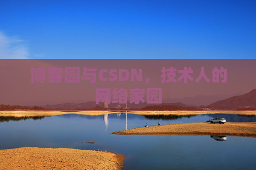 博客园与CSDN,技术人的网络家园 博客园与CSDN,技术人的网络家园